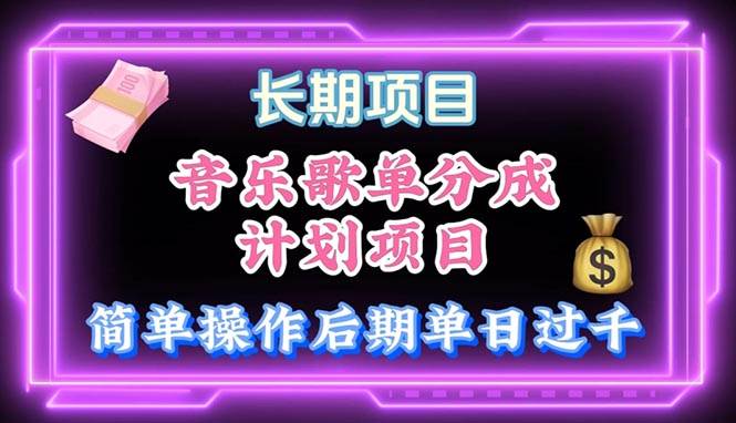 音乐歌单玩法，小白轻松上手，后期月入过万-项目网