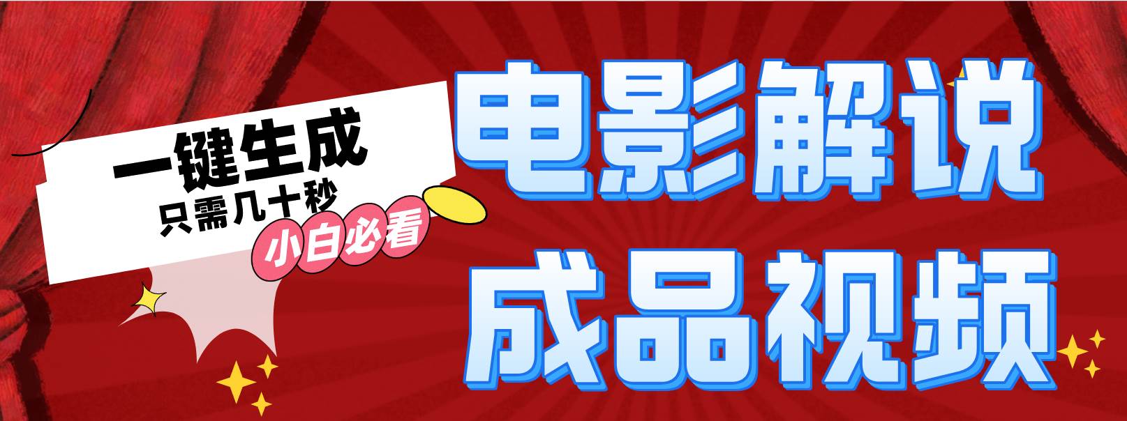 一键生成原创影视解说视频-项目网