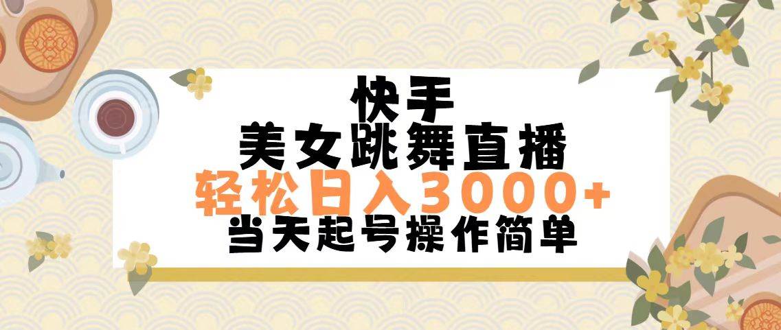 快手美女跳舞直播，轻松日入3000+简单无脑-项目网