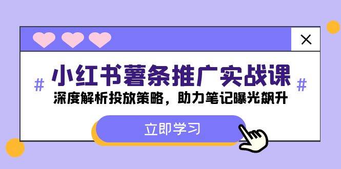 小红书-薯 条 推 广 实战课：深度解析投放策略，助力笔记曝光飙升-项目网