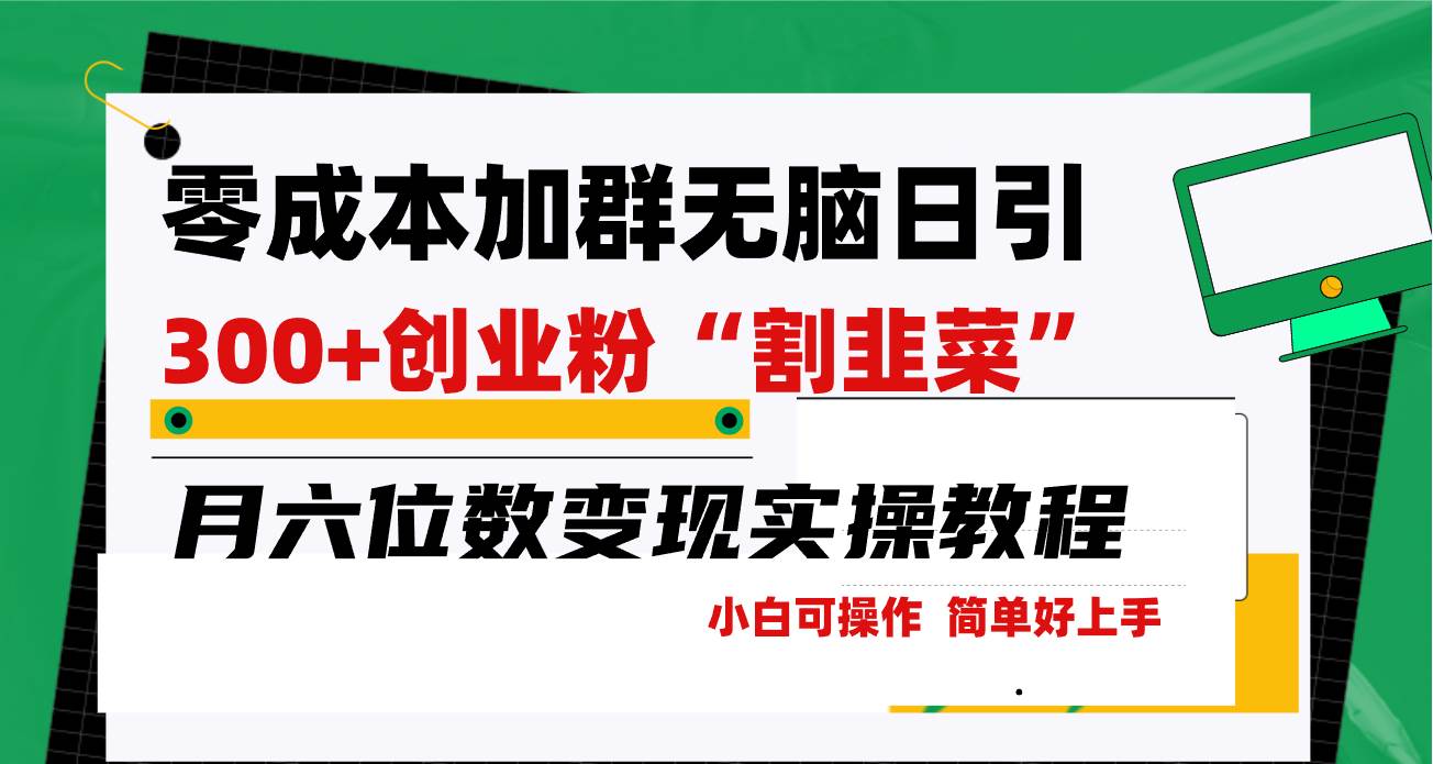 零成本加群日引300+创业粉割韭菜月六位数变现，简单无好上手！-项目网