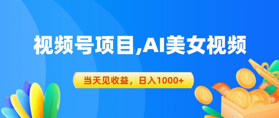 视频号蓝海项目,AI美女视频，当天见收益，日入1000+-项目网