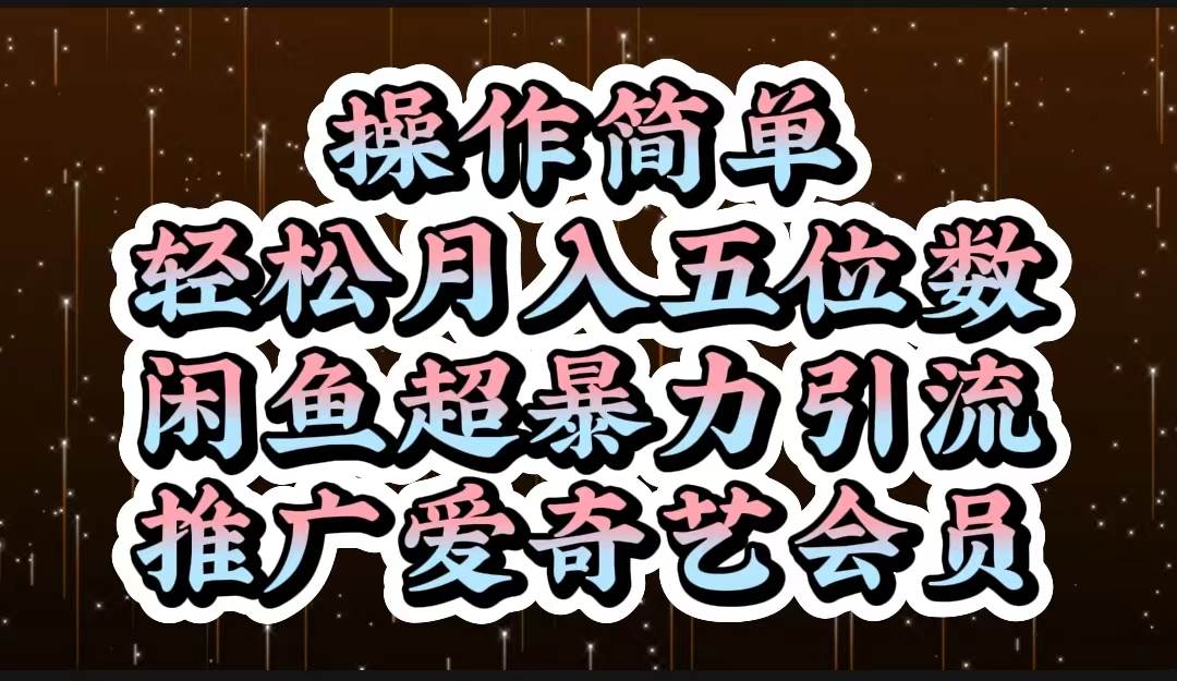 操作简单，轻松月入5位数，闲鱼超暴力引流推广爱奇艺会员-项目网