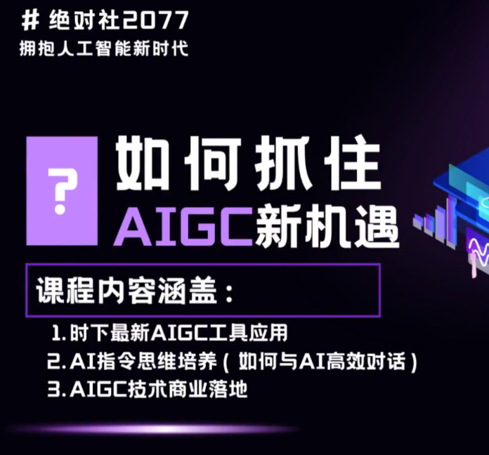 AIGC指令优化及生活应用，AI直接思维培养(如何与AI高效对话)，让AI使生活更简单-项目网