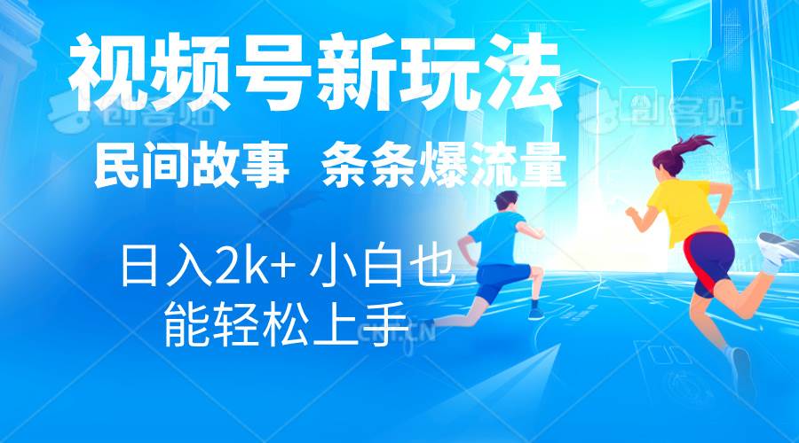 2024视频号新玩法自动生成民间故事，漫画，电影解说日入2000+，条条爆…-项目网