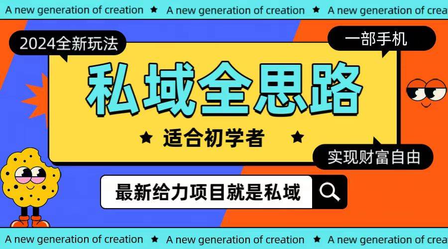 全新2024私域玩法全思路一部手机轻松实现财富自由-项目网