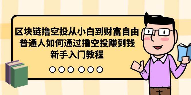 区块链撸空投从小白到财富自由，普通人如何通过撸空投赚钱，新手入门教程-项目网