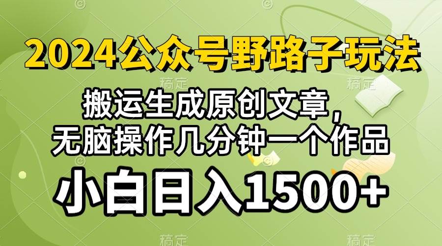 2024公众号流量主野路子，视频搬运AI生成 ，无脑操作几分钟一个原创作品…-项目网