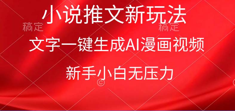 漫画小说推文新玩法，一键生成AI漫画视频，新手小白无压力-项目网