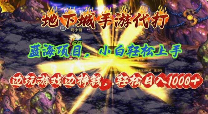 地下城手游代打，边玩游戏边挣钱，轻松日入1000+，小白轻松上手，蓝海项目-项目网