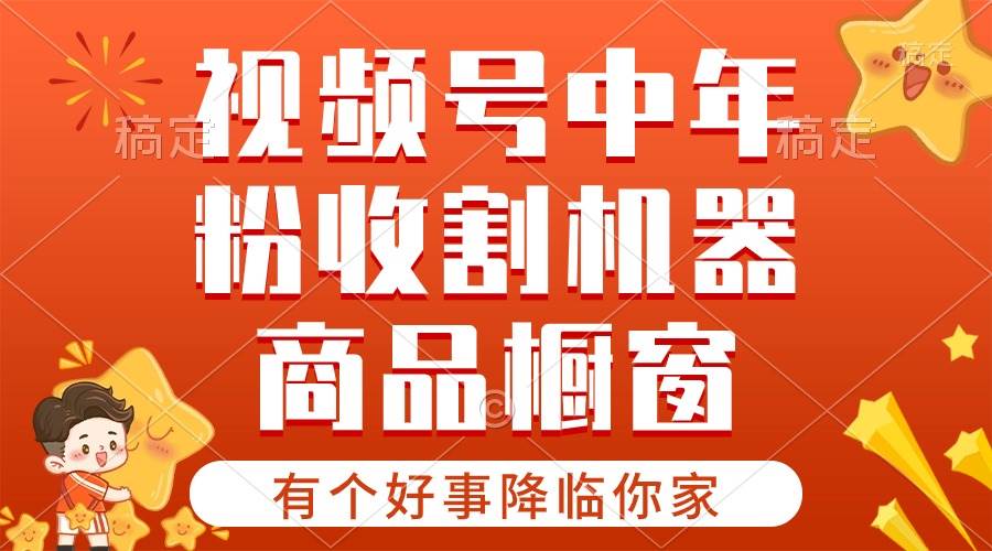 【有个好事降临你家】-视频号最火赛道，商品橱窗，分成计划 条条爆-项目网
