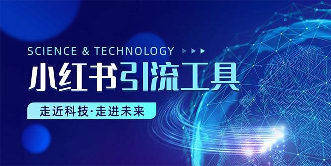 小红书暴力引流教程（附完整工具使用教程）-项目网