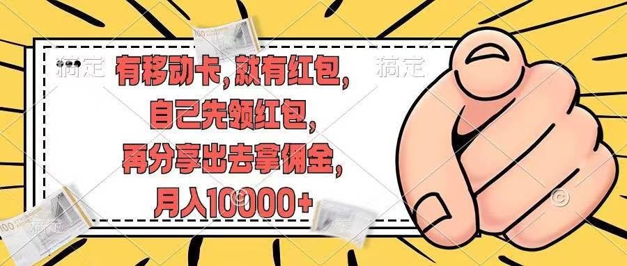 有移动卡，就有红包，自己先领红包，再分享出去拿佣金，月入10000+-项目网