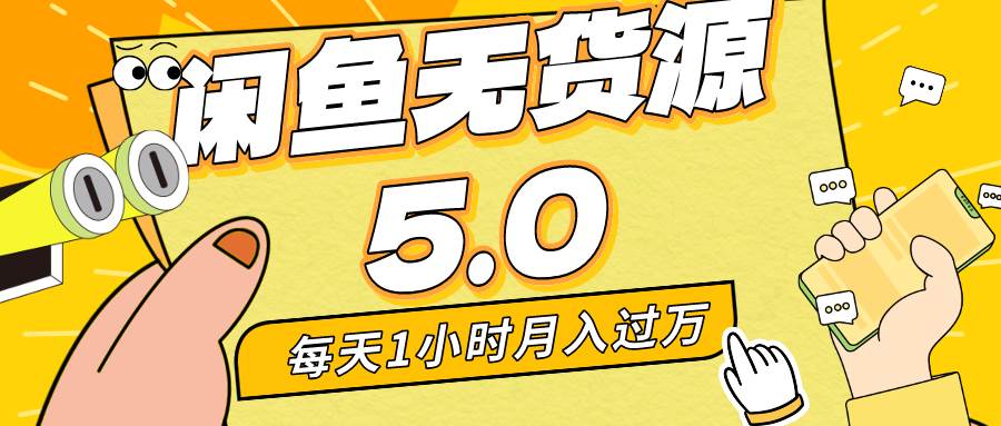 每天一小时，月入1w+，咸鱼无货源全新5.0版本，简单易上手，小白，宝妈…-项目网