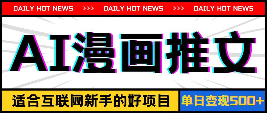 手机也能做AI漫画推文，播放量20w＋，新手玩家的福利，单日变现500+-项目网