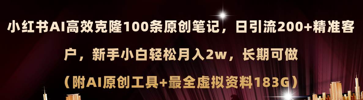 小红书AI高效克隆100原创爆款笔记，日引流200+，轻松月入2w+，长期可做…-项目网