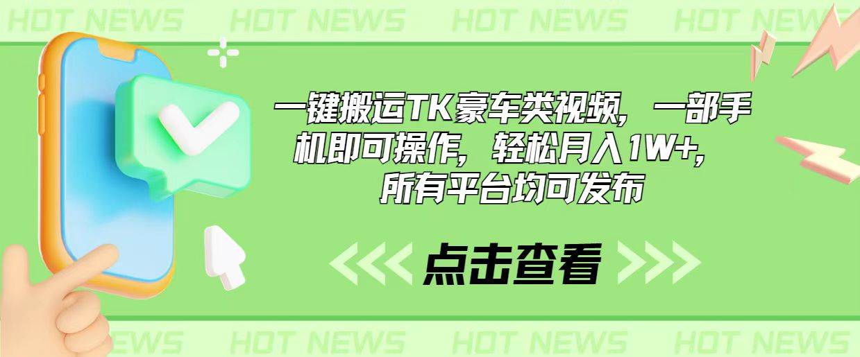 一键搬运TK豪车类视频，一部手机即可操作，轻松月入1W+，所有平台均可发布-项目网