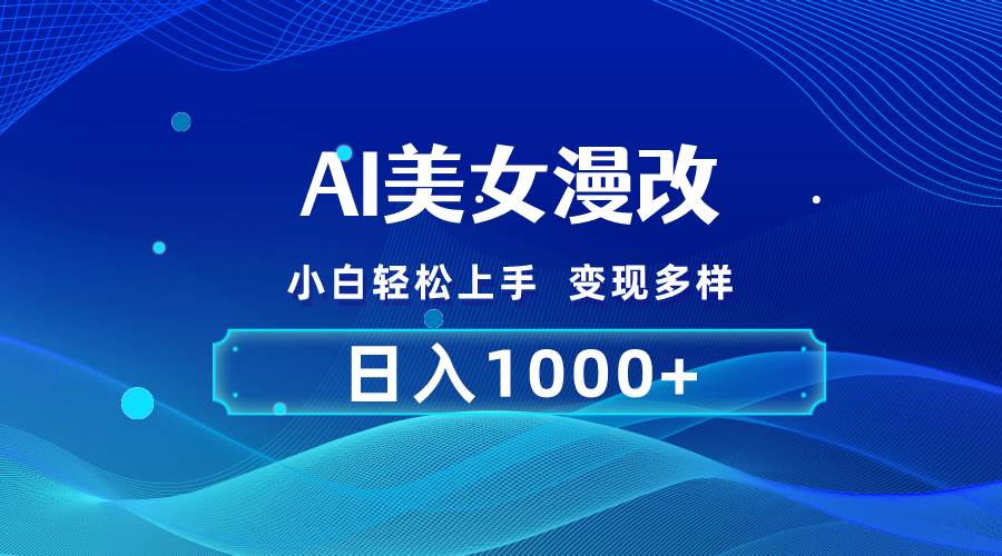 AI漫改，小白轻松上手，无脑操作，2分钟一单，日入1000＋-项目网