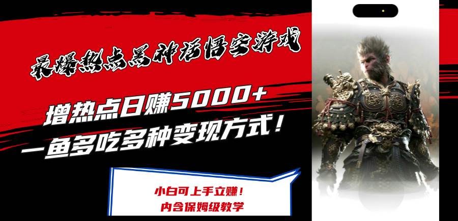 最爆热点黑神话悟空游戏，增热点日赚5000+一鱼多吃多种变现方式！可立…-项目网