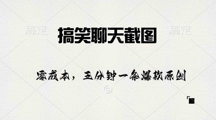 搞笑聊天截图，五分钟一条原创爆款，日入1000+-项目网