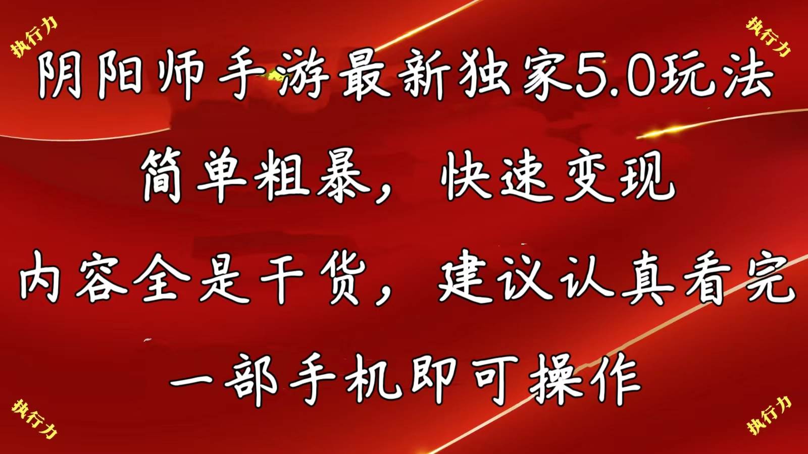 阴阳师手游最新5.0玩法，简单粗暴，快速变现，内容全是干货，建议…-项目网