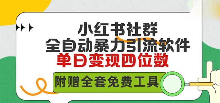 小红薯社群全自动无脑暴力截流，日引500+精准创业粉，单日稳入四位数附…-项目网