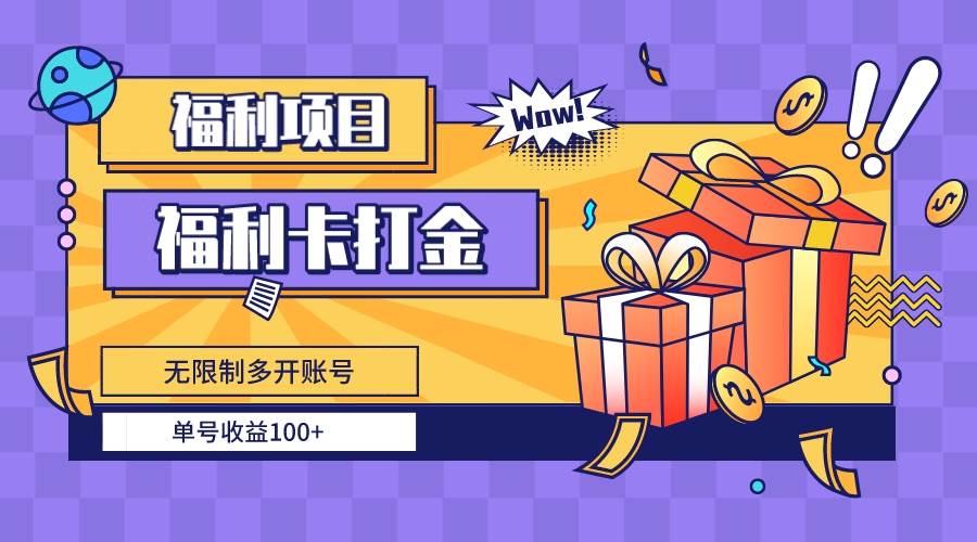 福利卡打金，无限制多开账号，单号收益100+-项目网