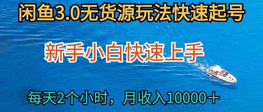 2024最新闲鱼无货源玩法，从0开始小白快手上手，每天2小时月收入过万-项目网