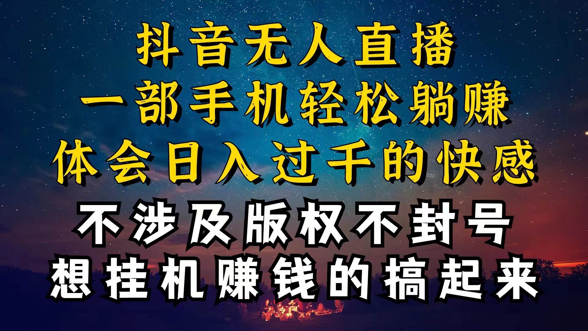 抖音无人直播技巧揭秘，为什么你的无人天天封号，我的无人日入上千，还…-项目网