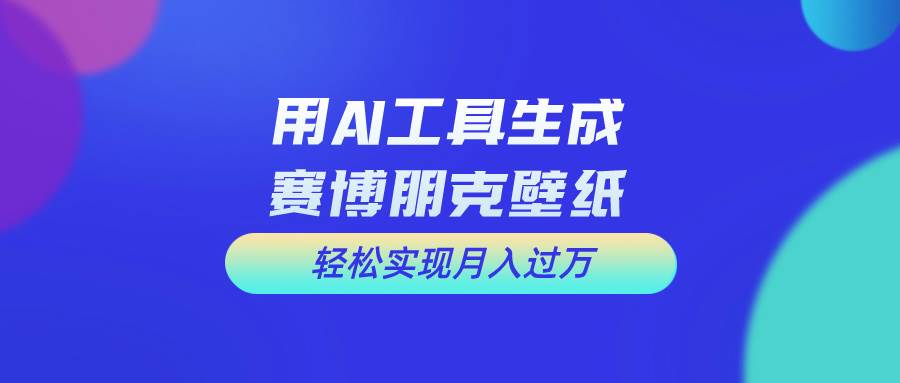 用免费AI制作科幻壁纸，打造科幻视觉，新手也能月入过万！-项目网