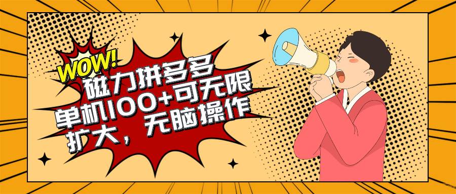 2024最新玩法，磁力单机100+，无脑操作，可无限扩大。别再错失机会了!!!-项目网