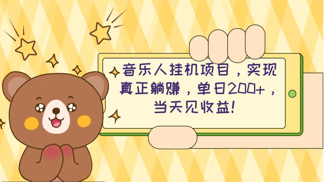 2024网易云云梯计划 单机日200+ 无脑月入4000+-项目网