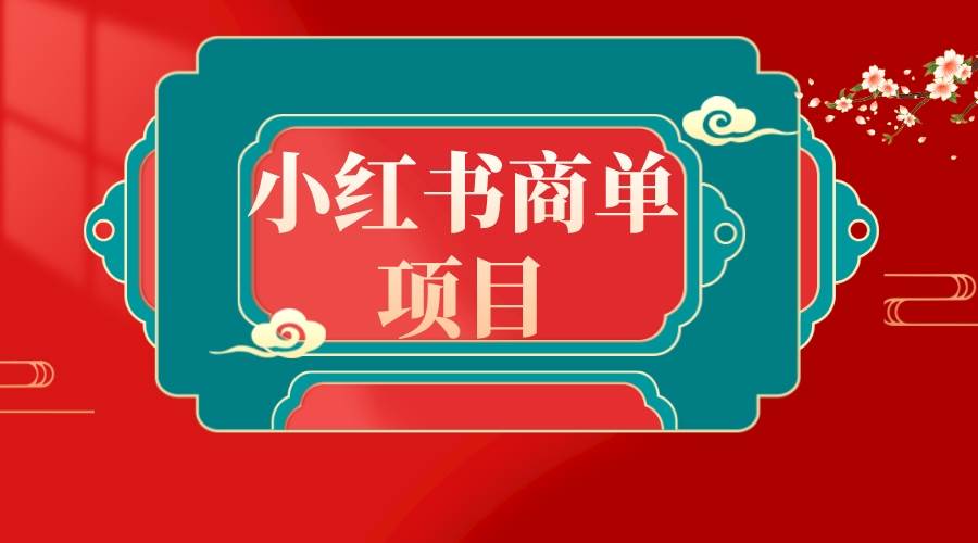 错过了小红书无货源电商，不要再错过小红书商单！-项目网