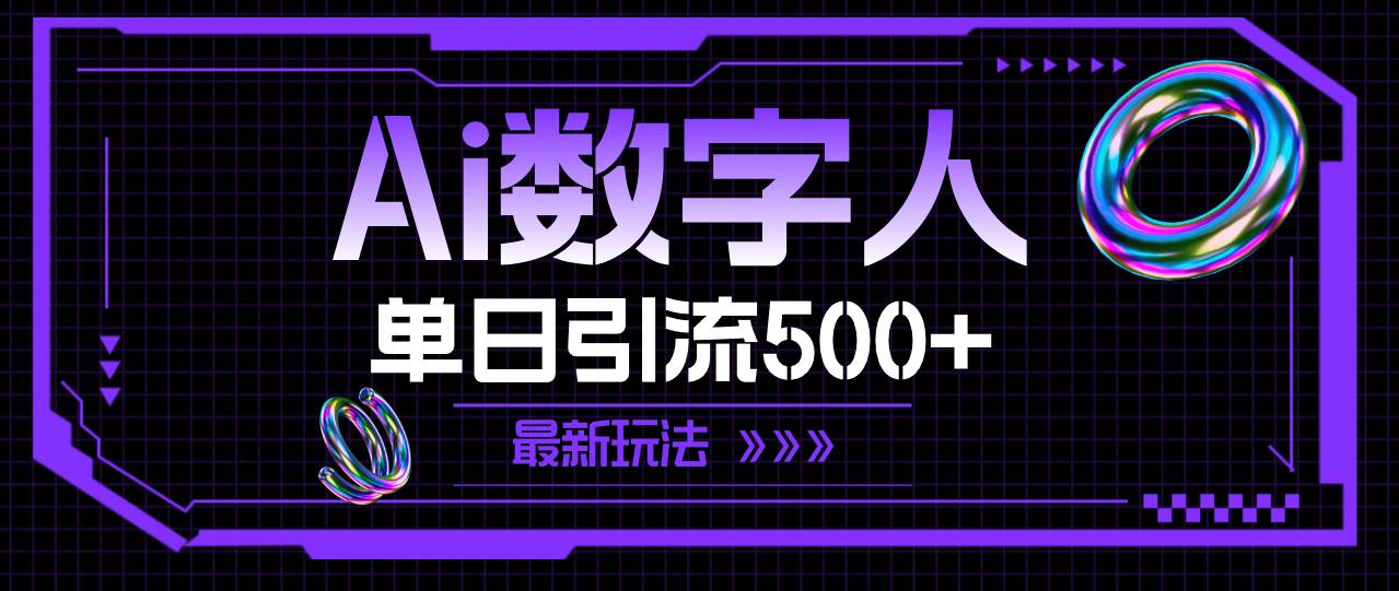 AI数字人，单日引流500+ 最新玩法-项目网