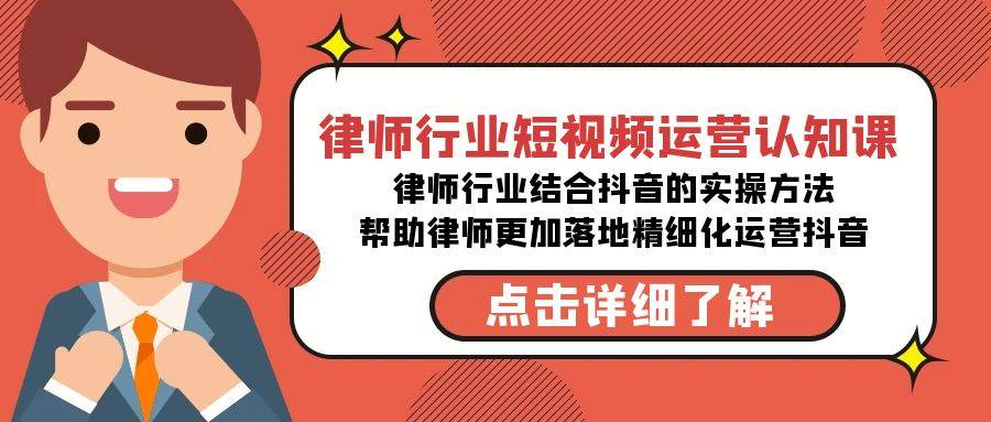 律师行业-短视频运营认知课，律师行业结合抖音的实战方法-高清无水印课程-项目网
