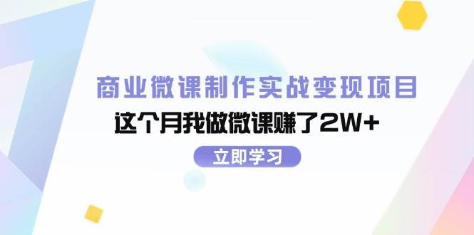 商业微课制作实战变现项目，这个月我做微课赚了2W+-项目网