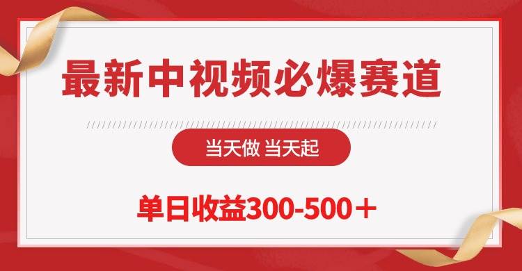 最新中视频必爆赛道，当天做当天起，单日收益300-500＋！-项目网