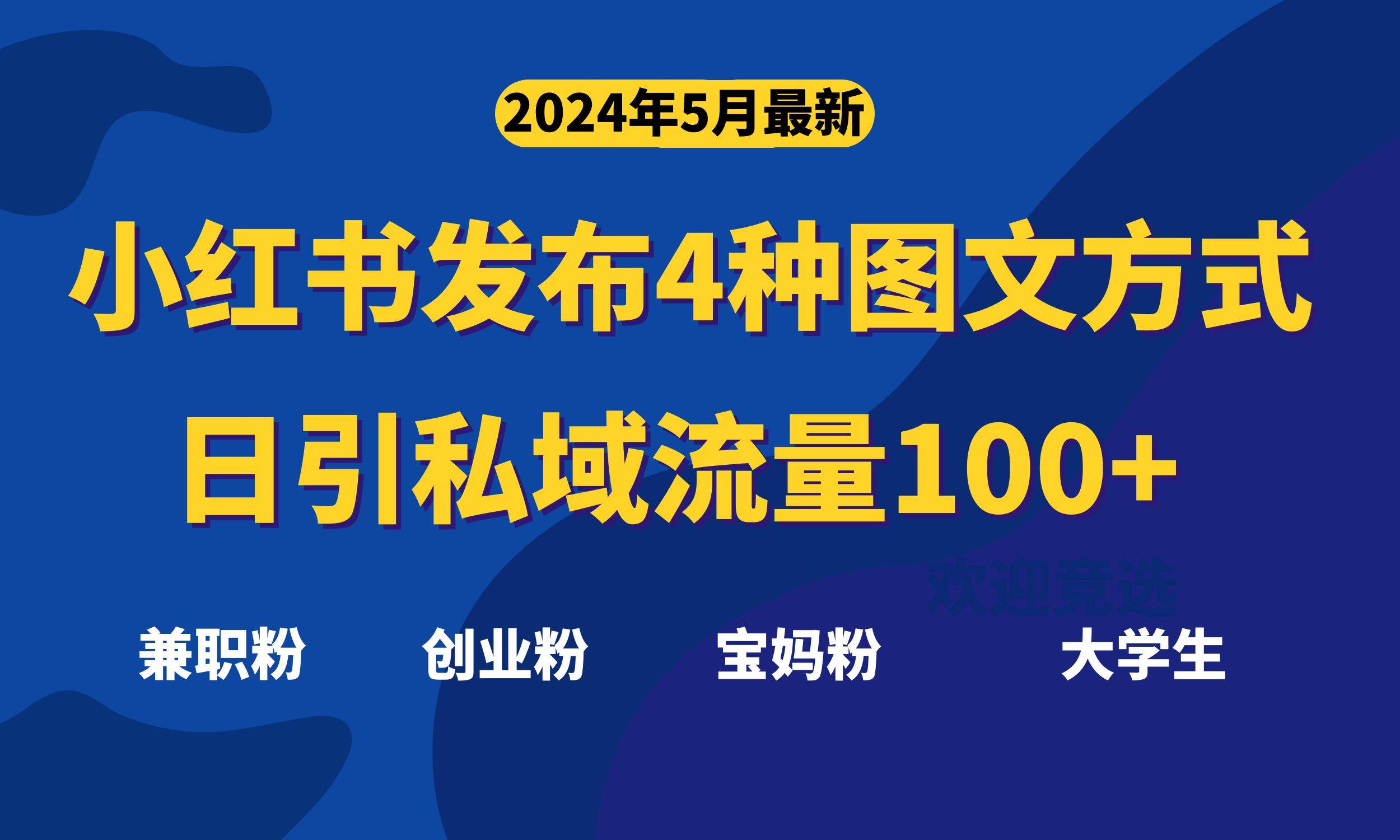 最新小红书发布这四种图文，日引私域流量100+不成问题，-项目网
