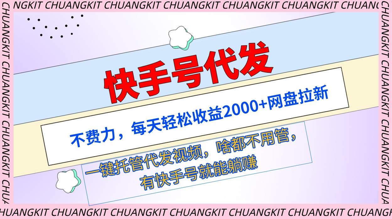快手号代发：不费力，每天轻松收益2000+网盘拉新一键托管代发视频-项目网