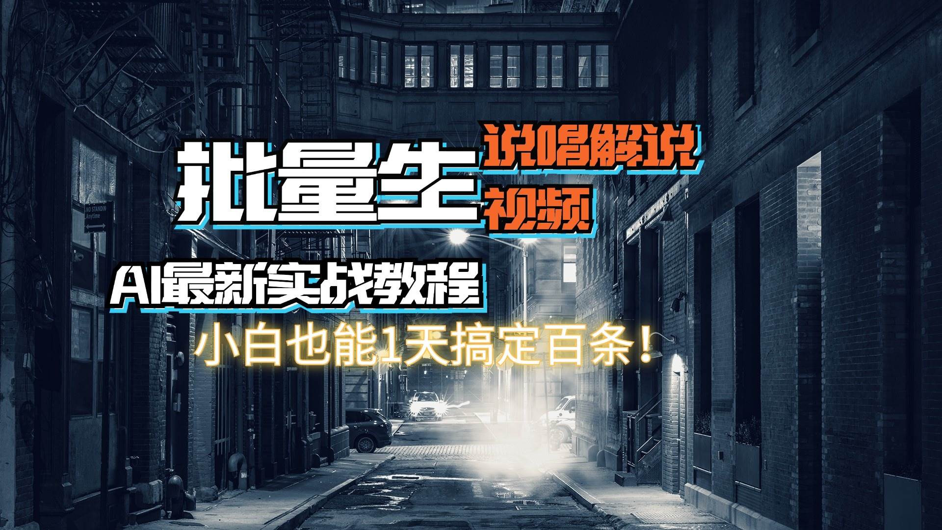 【AI最新实战教程】日入600+，批量生成说唱解说视频，小白也能1天搞定百条-项目网