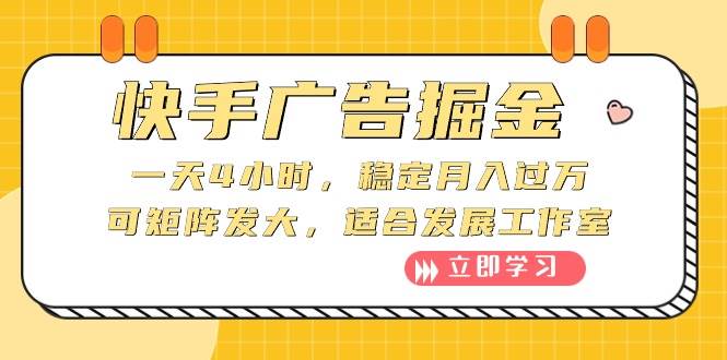 快手广告掘金：一天4小时，稳定月入过万，可矩阵发大，适合发展工作室-项目网
