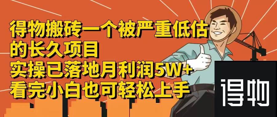 得物搬砖 一个被严重低估的长久项目   一单30—300+   实操已落地  月…-项目网