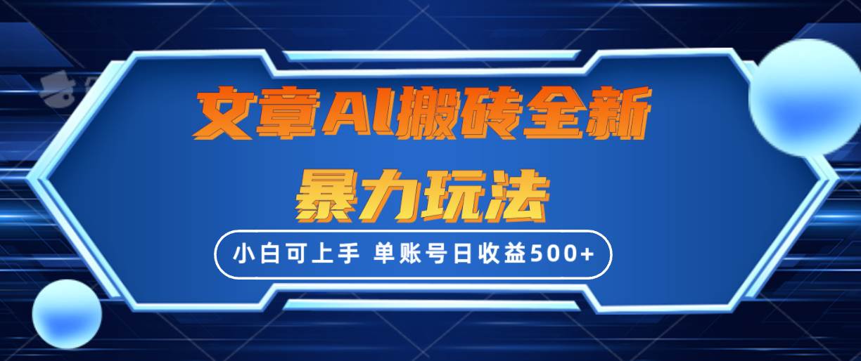 文章搬砖全新暴力玩法，单账号日收益500+,三天100%不违规起号，小白易上手-项目网