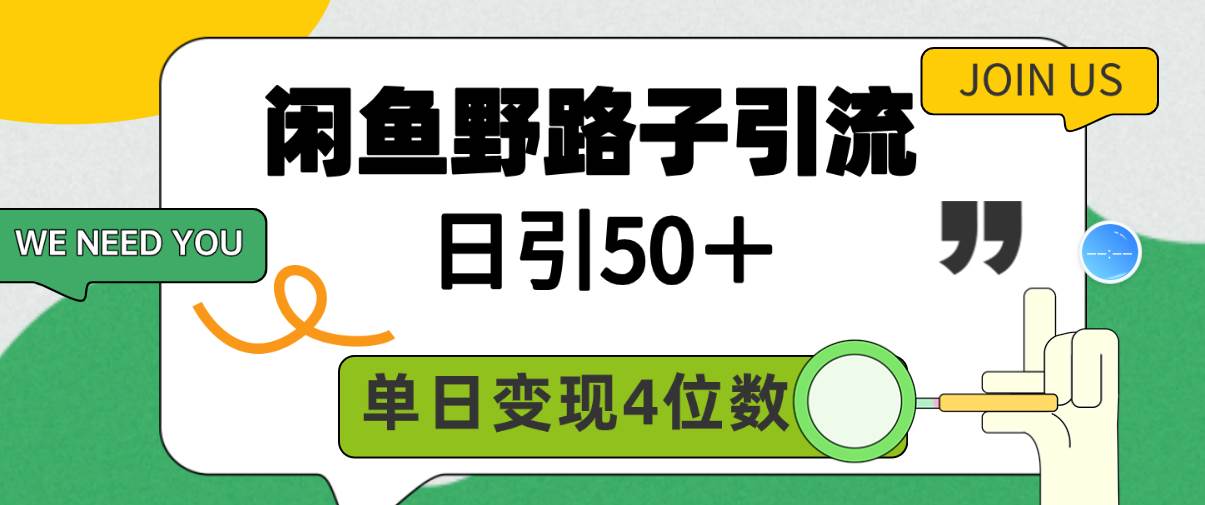 闲鱼野路子引流创业粉，日引50＋，单日变现四位数-项目网