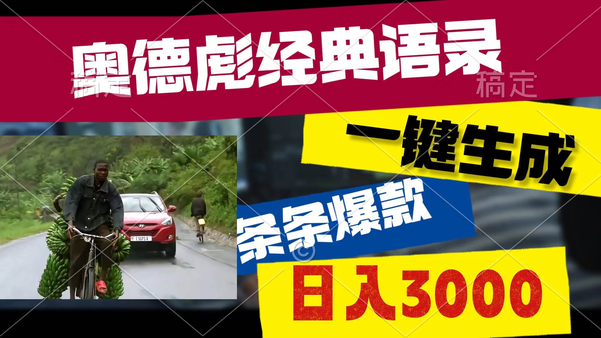 奥德彪经典语录，一键生成，条条爆款，多渠道收益，轻松日入3000-项目网