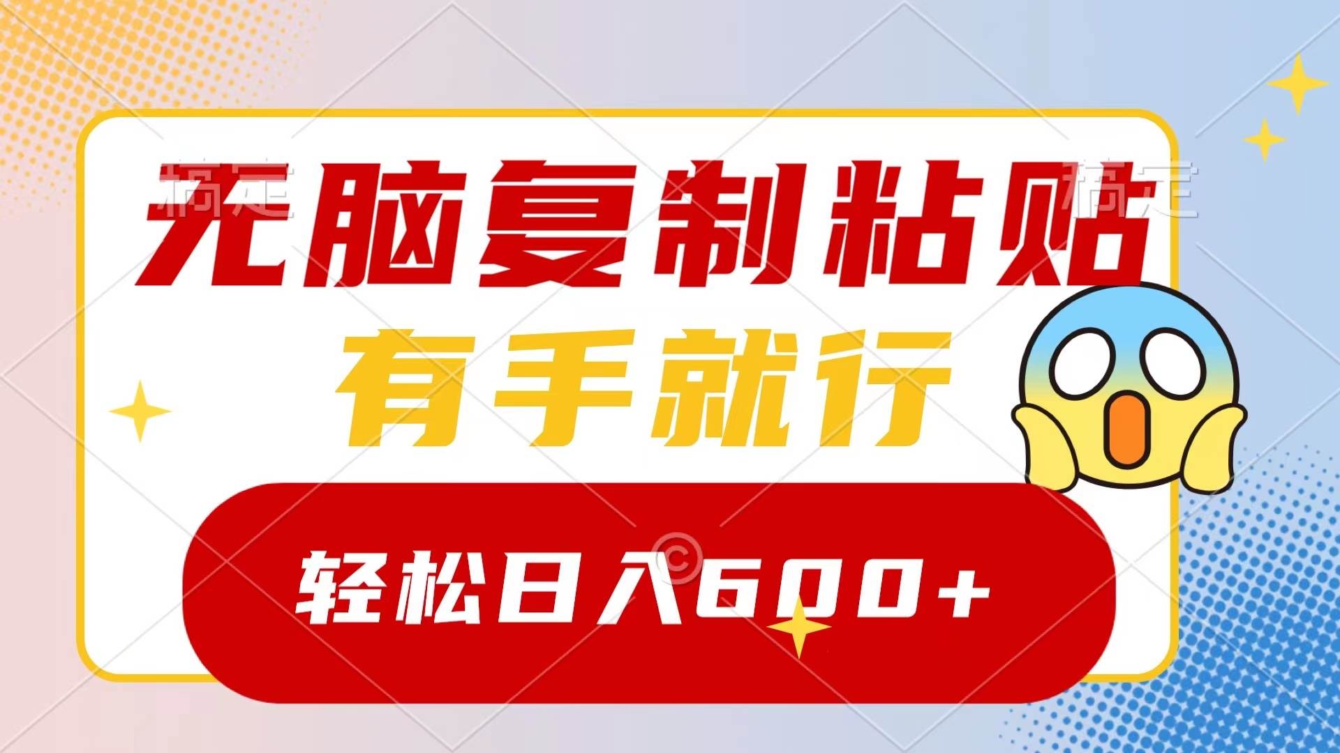 无脑复制粘贴，有手就行，日入600+-项目网