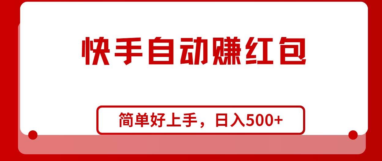 快手全自动赚红包，无脑操作，日入1000+-项目网
