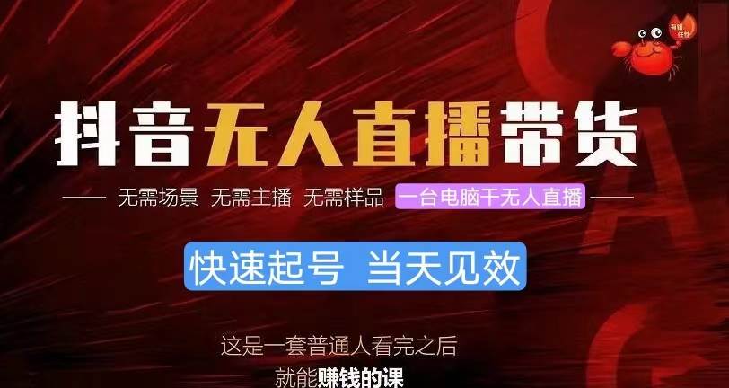 抖音无人直播带货，小白就可以轻松上手，真正实现月入过万的项目-项目网