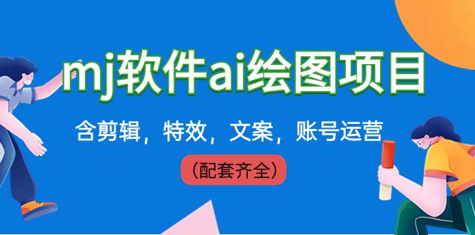 外面卖399元mj软件ai绘图项目，含剪辑，特效，文案，账号运营（配套齐全）-项目网