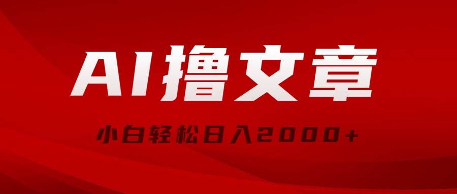 AI撸文章，最新分发玩法，当天见收益，小白轻松日入2000+-项目网